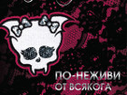 Включете се в чудовищния конкурс на "Монстър Хай"