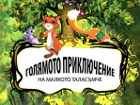 "Голямото приключение на малкото таласъмче" на Никола Райков – първата авторска приказка-игра в света