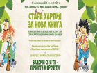 Стара хартия донеси и нова книжка избери!