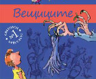 Защо харесвам "Вещиците" на Роалд Дал