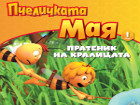 Пчеличката Мая скоро ще зажужи в книжарниците