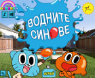 Водните синове