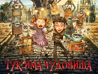 „Тук има чудовища“ – книгата-вдъхновител на филма „Кутийковците“