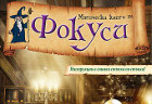 Магическа книга за фокуси, за да станете като истински Хари Потър