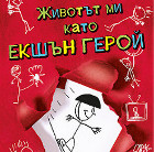 "Животът ми като екшън герой" - нова книга за деца 