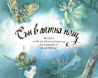 „Сън в лятна нощ” – музикални вълшебства в книга