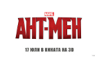 Най-новата мегапродукция на Марвел АНТ-МЕН напомня, че героите биват от всякакъв калибър