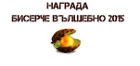Стартира гласуването за най-добра детска книга „Бисерче вълшебно“ 2015