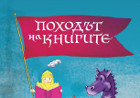 "Походът на книгите" превръща април в месец на детската литература