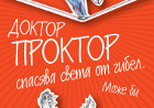 Доктор Проктор спасява света от гибел. Може би...