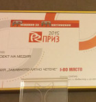 „Забавното лятно четене“ получи PR Приз 2015 за „Медиен проект“
