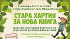 „Стара хартия за нова книга“ започва първото си национално турне от Пловдив