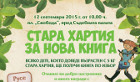 „Стара хартия за нова книга“ гостува в Русе 