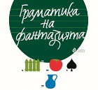 Джани Родари ни учи на мечти и приказки с "Граматика на фантазията" 