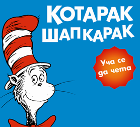 Да четем с „Котарак шапкарак“