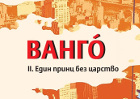 Вангó – един принц без царство