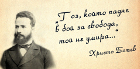 Днес се навършват 168 години от рождението на Христо Ботев