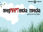 Артфестивал за деца  „предМАРТенска треска“ в Театър „София“