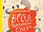 Да се посмеем с „Весел гъделичкащ смях“ на 1-ви март