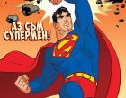 Много нови супер забавления предлага Супермен с новите си книжки