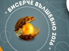 4490 деца гласуваха за наградата „Бисерче вълшебно“ 2016