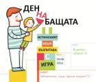 Да празнуваме заедно Деня на бащата