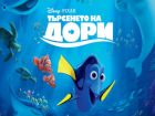 Няколко забавни факта за „Търсенето на Дори“, които със сигурност не знаете