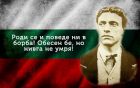 179 години от рождението на Апостола на свободата Васил Левски