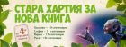„Стара хартия за нова книга“ в Хасково, София, Варна и Русе