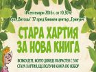 „Стара хартия за нова книга“ с четвърто издание в София