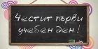 Честит първи учебен ден!