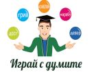 С образователна игра Институтът за български език при БАН отбелязва началото на учебната година