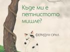 Очаквайте най-сладката книжка за мъници: „Къде ми е петнистото мишле?“