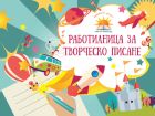 Елате да творим и да се веселим в „Детската работилничка за творческо писане“ на „Забавното четене“