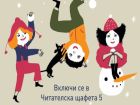 „Читателска щафета“ за малки и големи палавници