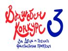 Търсят се дизайнери до 12 години с голямо въображение
