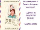 Какво, къде и кога в Седмицата на бащата?