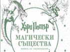 Да оцветиш света на Хари Потър!