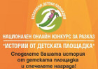 Разкажете за вашите патила на детската площадка и спечелете награда
