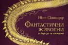 Пет истински фантастични животни и „къде да ги намерим“