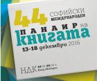 44-ото издание на Софийския международен панаир на книгата предлага много изненади за деца, майки и татковци