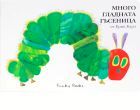 Интересната история на една „Много гладна гъсеница“