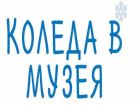 В музей за Коледа! Защо не?