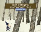 „Къпиновият дух и жълтоклюното птиче“ – прекрасна приказка за студени дни