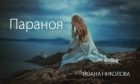 Йоана Николова – най-младата писателка в света