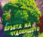Мистериозна зелена течност с голям апетит ви очаква в новата книга от поредицата „Goosebumps“ 