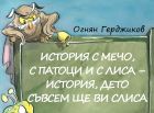 Доброто съществува в „История с Мечо, с патоци и с Лиса – история, дето съвсем ще ви слиса” от Огнян Герджиков
