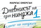 Нова забавна приключенска поредица за почитателите на „Дневникът на един дръндьо“ и „Историите на Дерек“