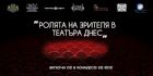 Конкурсът за есе „Ролята на зрителя в театъра днес“ ще подари на победителя актьорски курс