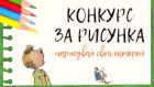 Нарисувай своя екогерой и спечели готини награди!